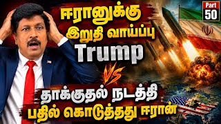 Trump’s FINAL WARNING to Iran — Iran STRIKES BACK! US Forest Fire I Ravikumar Somu