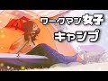 ワークマンの超やすいキャンプギア買ってみたらすごかった!【女子ライダー】