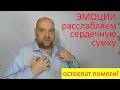 Быстрая техника снятия эмоционального напряжения – освобождаем связки перикарда (сердечной сумки)