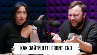 Как зайти в IT | Руководитель направления Front-end разработки