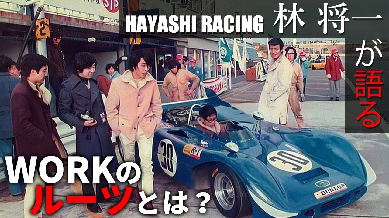 WORKのルーツを辿る！HAYASHI RACING 林 将一会長にインタビュー！【前編】