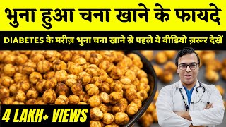 Roasted Chana Benefits | भुना हुआ चना खाने के फायदे | DIAAFIT screenshot 1