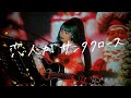 恋人がサンタクロース / 松任谷由実 Cover by 野田愛実(NodaEmi)