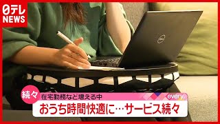 自宅に“社食”お届けも…「テレワーク快適に」便利サービス続々（2021年5月12日放送「news every.」より）