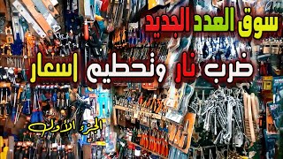 عدد يدوية ماركات اصلية وبالتفاصيل وخصم خاص لاحبابنا متابعين القناة