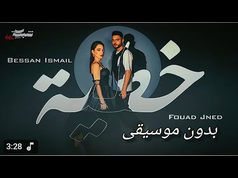 خطية بيسان اسماعيل بدون موسيقى