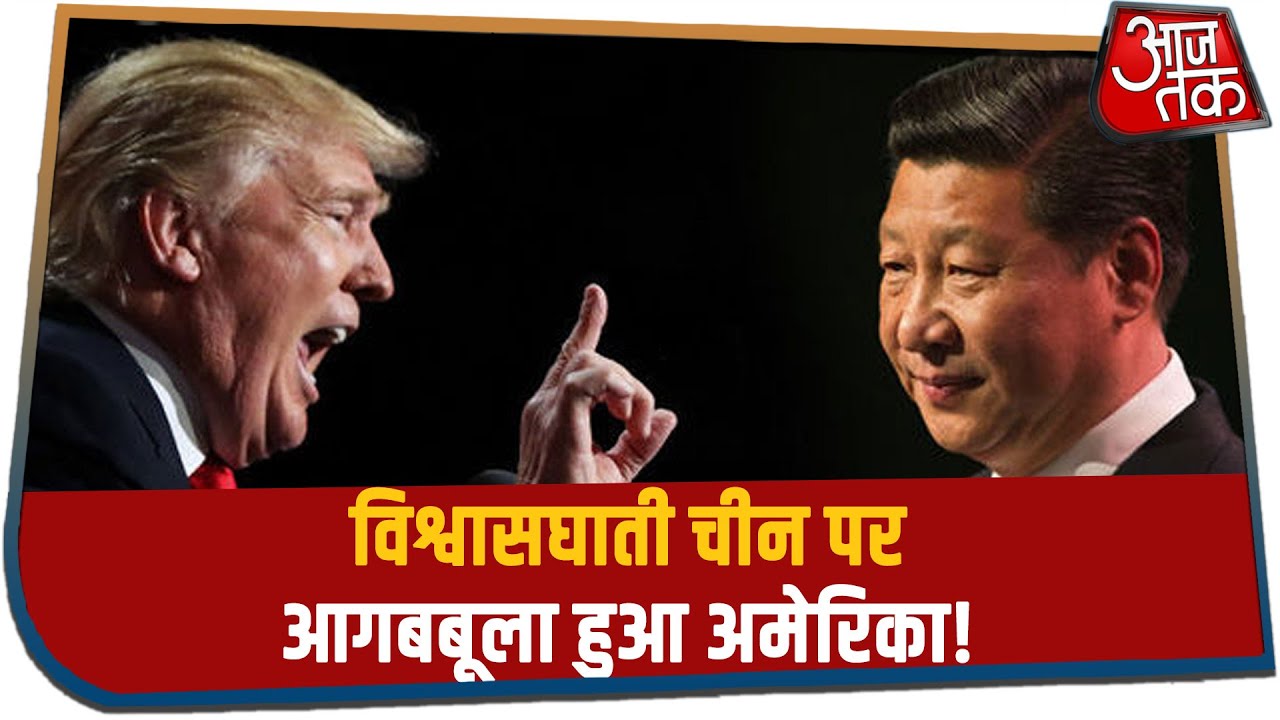 विश्वासघाती China पर आगबबूला हुआ America, Trump ने दिखाई ड्रैगन को आंख