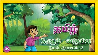 படம் இங்கே பழமொழி எங்கே? | 5th Standard Tamil eyal 3 Lesson 2 | Term 1 | New Syllabus