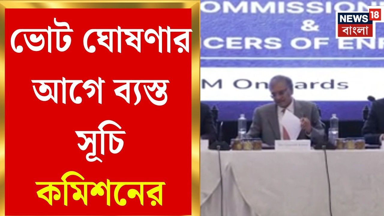WB Assembly Election 2026 | নোডাল অফিসারদের সঙ্গে বৈঠক আজ, ভোট ঘোষণা কি আসন্ন? | Bangla News