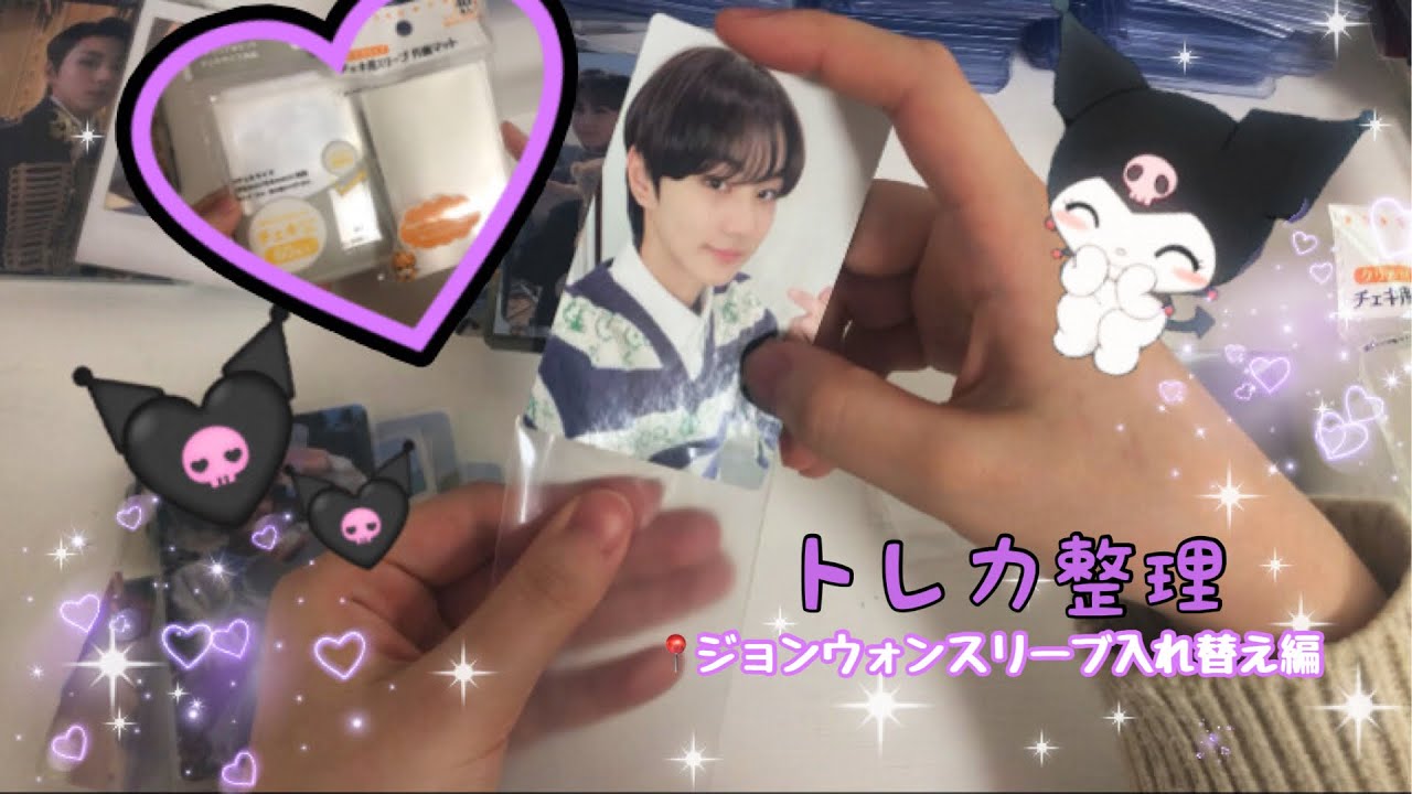 トレカ整理 enhypen ジョンウォン スリーブ - YouTube