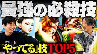 【“やってる”技】どぐら×ハイタニ厳選！スト6界最強の必殺技TOP5【SF6/ストリートファイター6】