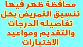 محافظة ظهر فيها تنسيق التمريض 260 درجة الحد الأدنى- مواعيد التقديم والاختبارات - محافظة شمال سيناء