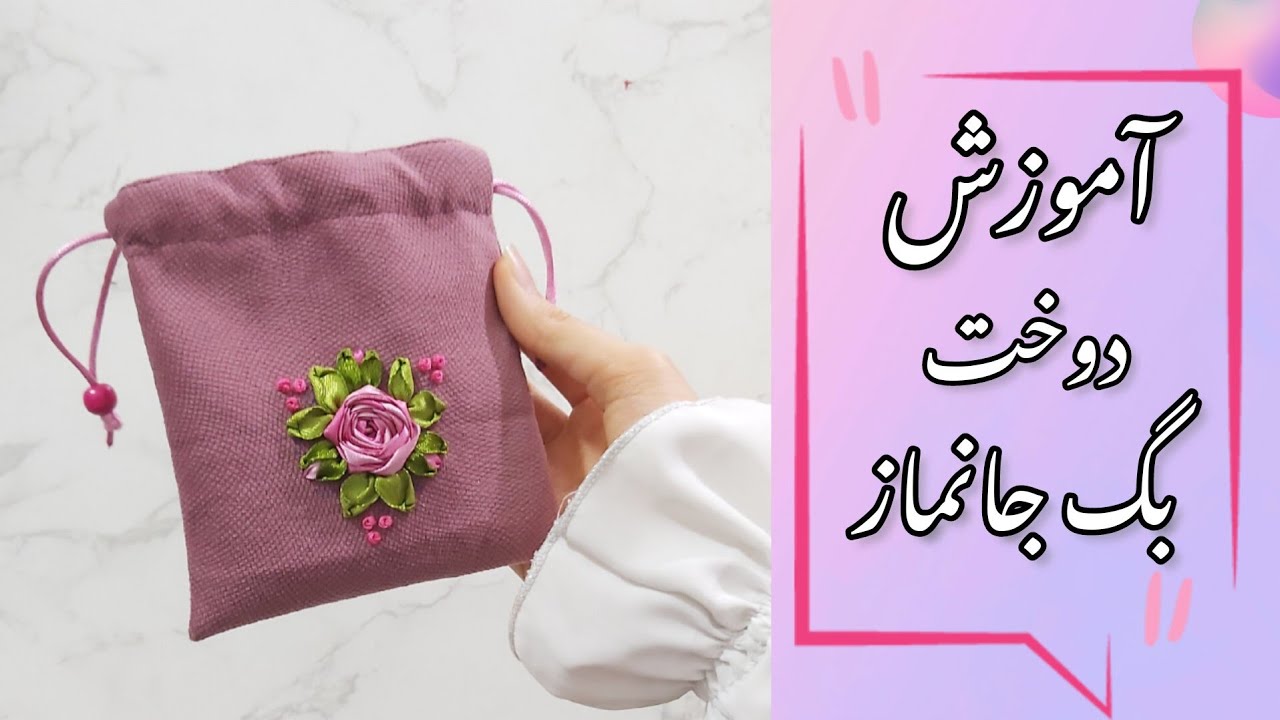 آموزش دوخت جانماز روبان دوزی ،بگ جانماز ،جانماز کیفی یا جانماز کیسه ای