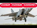 «Самый пьяный самолёт»: почему советские лётчики так называли МиГ-25