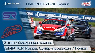 СМП РСКГ 2024 Туринг 2-й этап. SMP TCR Russia, Супер-продакшн. Гонка 1