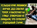 То как поступил старик чтобы защитить ее, шокировало всех, а потом случилось…