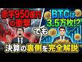 【衝撃】赤字950億円でも「絶好調」!? メタプラネット決算の裏側を解説