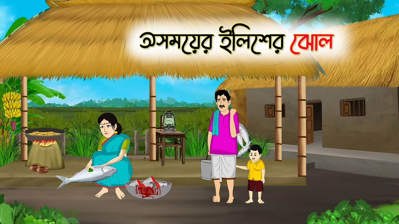 অসময়ের ইলিশের ঝোল | Bengali Fairy Talses Cartoon | Rupkothar Bangla Golpo | Thakumar Jhuli