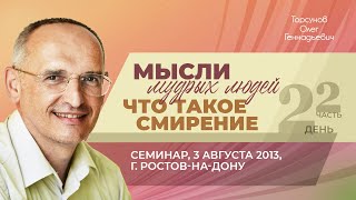 видео: 2013.08.03 — Мысли мудрых людей. Что такое смирение (часть №2). Торсунов О. Г. в Ростове-на-Дону картинка: 2013.08.03 — Мысли мудрых людей. Что такое смирение (часть №2). Торсунов О. Г. в Ростове-на-Дону