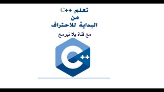 الدرس 11: شرح isupper  islower  toupper  tolower في ++C| كورس تعلم أساسيات ++C من الصفر حتى الاحتراف