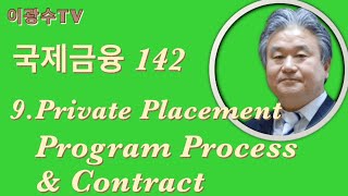 국제금융 142 : Private Placement Program Process & Contract
