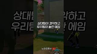 상대팀이 경악하고 우리팀이 놀란 에임 #shorts #valorant #valorantclips