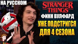 ОЧЕНЬ СТРАННЫЕ ДЕЛА (2020) ► ФИНН ВУЛФАРД 