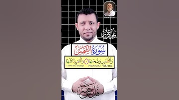 كيف نقرأ سورة الشمس والمد الطبيعي