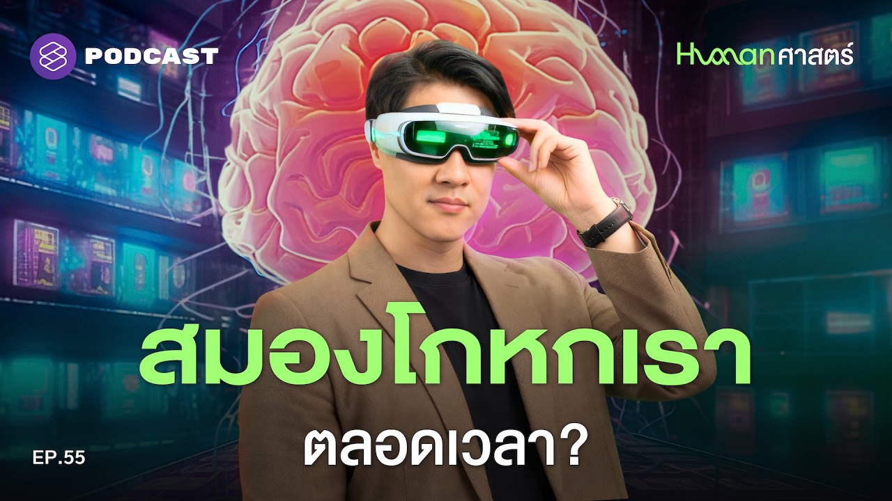 โลกที่เราเห็น เป็นสิ่งที่สมองจำลองขึ้น? | Human-ศาสตร์ EP.55