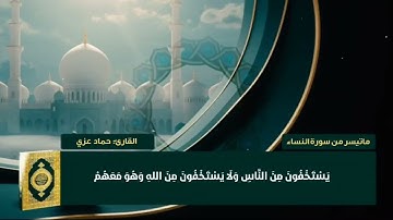 القارئ حماد عزي /ماتيسر من سورة النساء