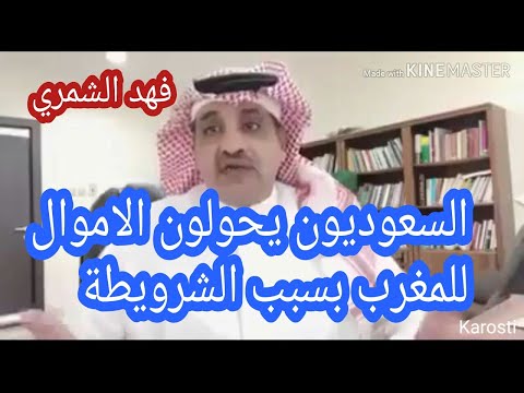الاعلامي السعودي فهد الشمري السعوديون يحولون الاموال للمغرب بسبب الشرويطة