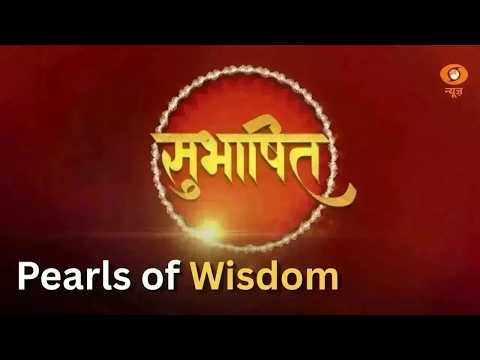 Subhashitam | Pearls of Wisdom | Timeless Wisdom | Sanskrit Quotes | Indian Philosophy | Sanskrit