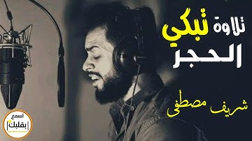 سورة الواقعة كاملة ❤️ تلاوة تريح القلب والعقل اسمعها للاخير || القارئ شريف مصطفى