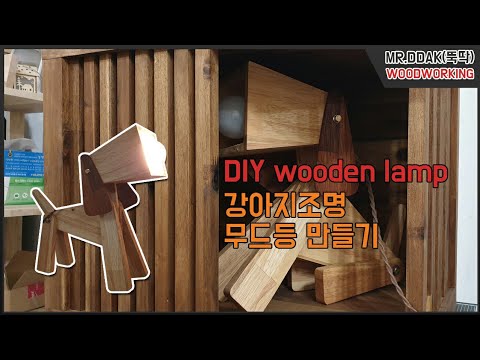 Diy wooden lamp 강아지 조명 무드등 아이방 인테리어 소품 만들기