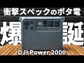 【衝撃の性能】大容量ポータブル電源はDJI Power 2000が超おすすめ！EcoFlow DELTA2 Maxと比較検証