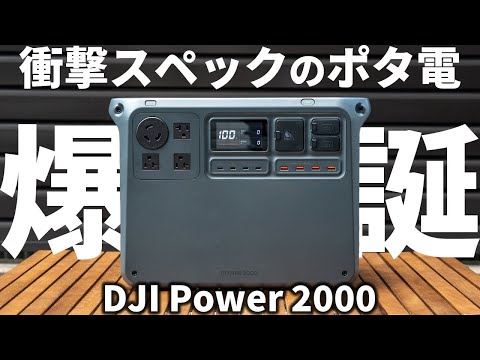 【衝撃の性能】大容量ポータブル電源はDJI Power 2000が超おすすめ！EcoFlow DELTA2 Maxと比較検証