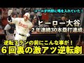 6回裏の激アツ逆転劇!大谷翔平がコールから30号逆転3ランを打つまでの流れが最高すぎる!エンゼルス【現地映像】9月1日 ヤンキース第3戦