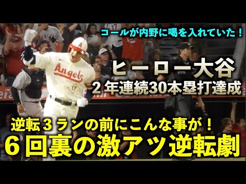 ６回裏の激アツ逆転劇！大谷翔平がコールから30号逆転３ランを打つまでの流れが最高すぎる！エンゼルス【現地映像】9月1日 ヤンキース第３戦