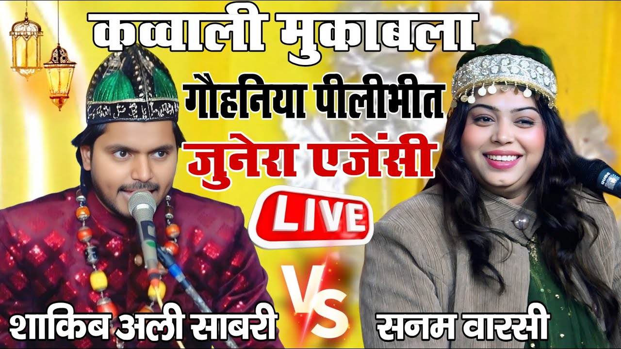 आज रात गौहनियां पीलीभीत से लाइव मुकाबला Sakib Ali sabri Vs Sanam warsi zunera agency