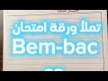 كيف تملأ ورقة الامتحان Bem و Bac 