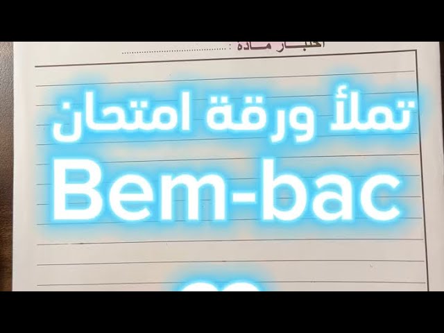 كيف تملأ ورقة الامتحان bem و bac