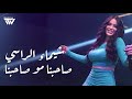 شيماء الراسي   صاحبنا مو صاحبنا                                                               