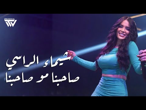 شيماء الراسي صاحبنا مو صاحبنا         