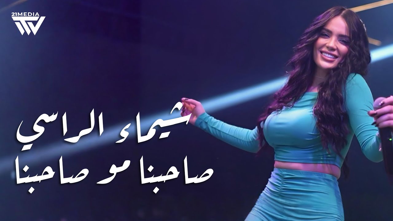 شيماء الراسي - صاحبنا مو صاحبنا | Shaimaa Al Rassi - Sahebna Mo Sahebna ...