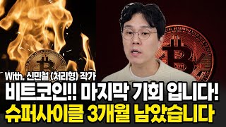 2년안에 경제적 자유! 마지막 기회가 온다. 비트코인 4차 대불장!! 이번엔 올라타야 합니다. (신민철(처리형), 멘탈이전부다 / 풀버전)