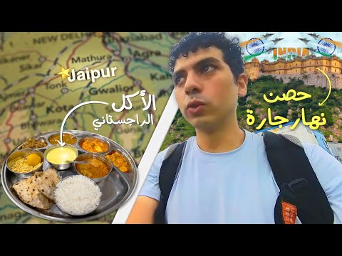 اول يوم في مدينة جايبور اشهر اكل في راجستان الهند