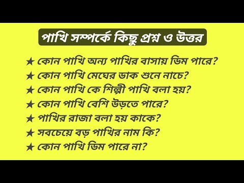 ভিডিও: মোয়া পাখি সম্পর্কে কিছু মজার তথ্য