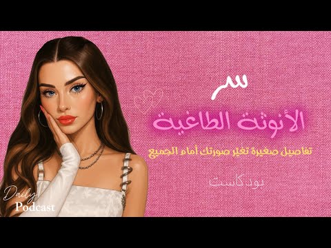 سر الأنوثة الطاغية تفاصيل صغيرة تغي ر صورتك أمام الجميع