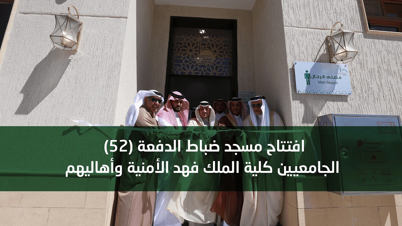 افتتاح مسجد ضباط الدفعة (52) الجامعيين كلية الملك فهد الأمنية وأهاليهم.
