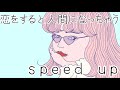 【TikTokバージョン】さとうもか / Lukewarm ( speed-up )恋をすると人間になっちゃうんだ